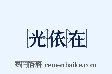 光依在是什么意思的图片